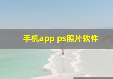 手机app ps照片软件